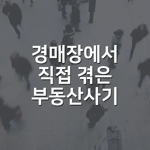 경매장에서 직접 겪은 부동산사기, 초보가 가장 먼저 의심해야 할 신호들 - 요약