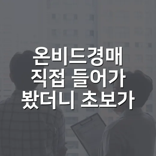 온비드경매 직접 들어가 봤더니 초보가 먼저 봐야 할 게 따로 있었습니다 - 요약