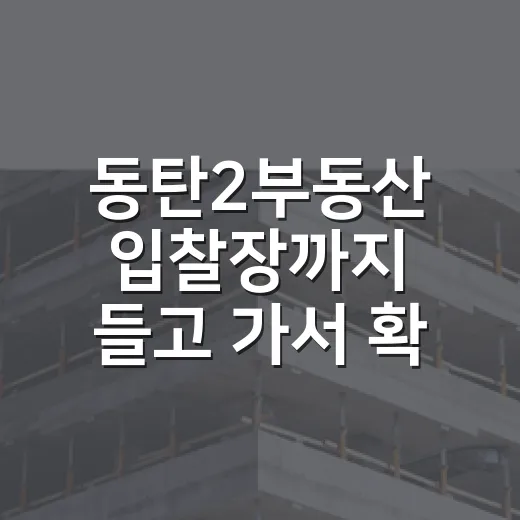 동탄2부동산 입찰장까지 들고 가서 확인해봤더니, 숫자보다 먼저 보인 것들 - 요약