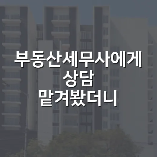 부동산세무사에게 상담 맡겨봤더니, 입찰가보다 무서운 게 세금이었습니다 - 요약