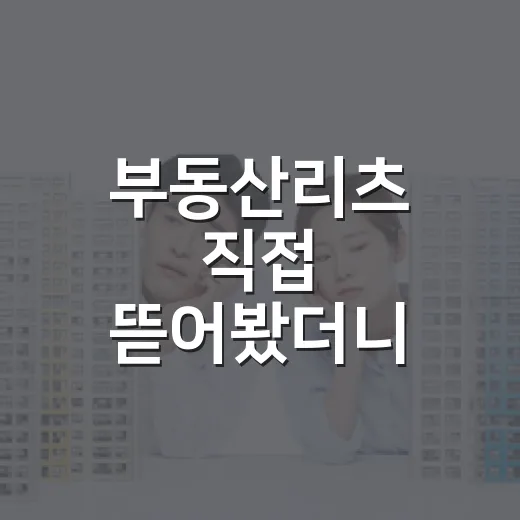 부동산리츠 직접 뜯어봤더니, 배당률보다 먼저 보이는 것들 - 요약