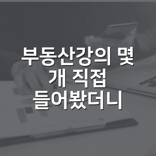 부동산강의 몇 개 직접 들어봤더니, 초보가 먼저 봐야 할 건 따로 있더라 - 요약