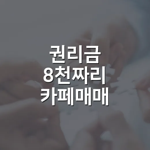 권리금 8천짜리 카페매매, 직접 숫자 까봤더니 보인 것들 - 요약