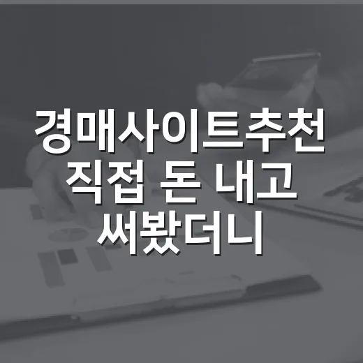 경매사이트추천 직접 돈 내고 써봤더니, 초보는 이 조합이면 충분했습니다 - 요약
