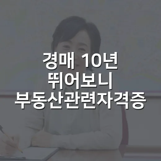 경매 10년 뛰어보니 부동산관련자격증, 진짜 필요한 건 따로 있었습니다 - 요약