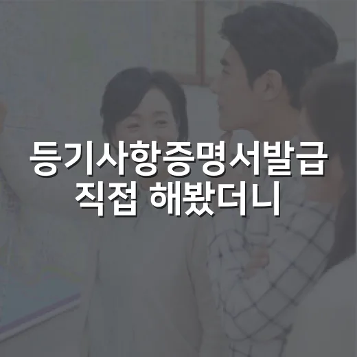 등기사항증명서발급 직접 해봤더니, 300원보다 큰 차이가 있었습니다 - 요약