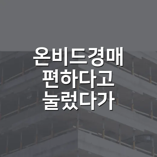 온비드경매 편하다고 눌렀다가, 입찰 전날 발길 돌린 이야기 - 요약