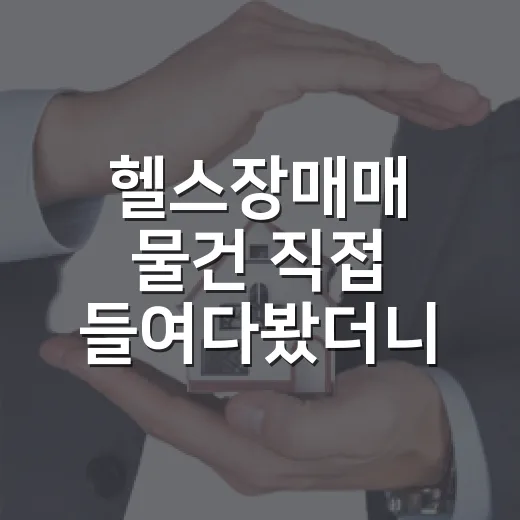 헬스장매매 물건 직접 들여다봤더니, 기구보다 임대차가 더 무서웠습니다 - 요약