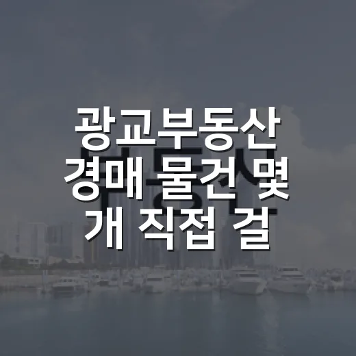 광교부동산 경매 물건 몇 개 직접 걸러봤더니, 싼 건 이유가 있었습니다 - 요약