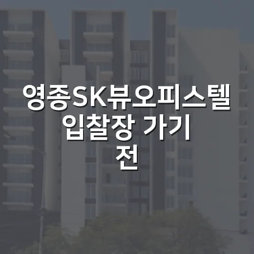 영종SK뷰오피스텔 입찰장 가기 전, 내가 현장에서 먼저 보는 것들 - 요약