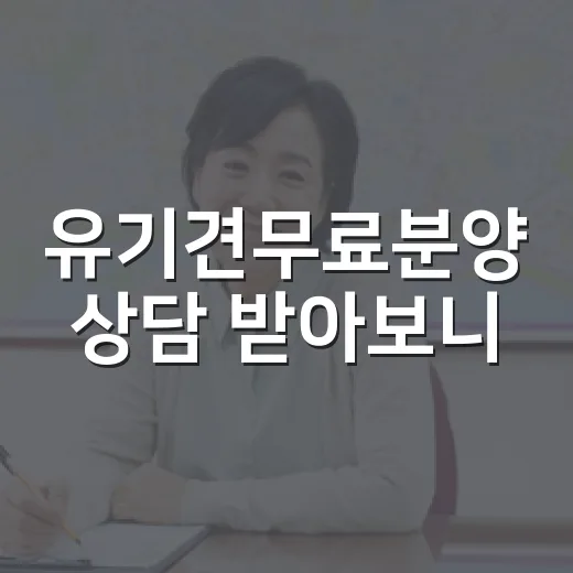 유기견무료분양 상담 받아보니, 공짜라는 말부터 의심하게 됐습니다 - 요약