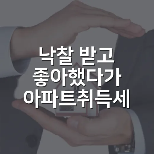 낙찰 받고 좋아했다가 아파트취득세 계산표에서 손이 멈춘 후기 - 요약