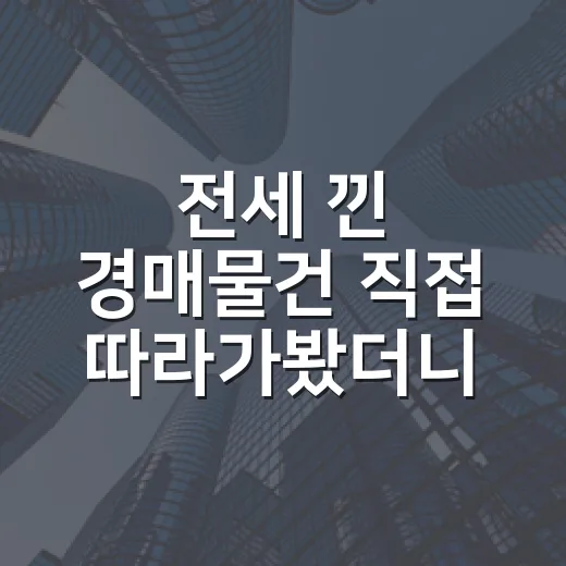 전세 낀 경매물건 직접 따라가봤더니, 싸 보인 이유가 따로 있었다 - 요약