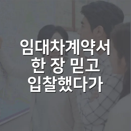 임대차계약서 한 장 믿고 입찰했다가 잔금 전날 식은땀 난 이야기 - 요약
