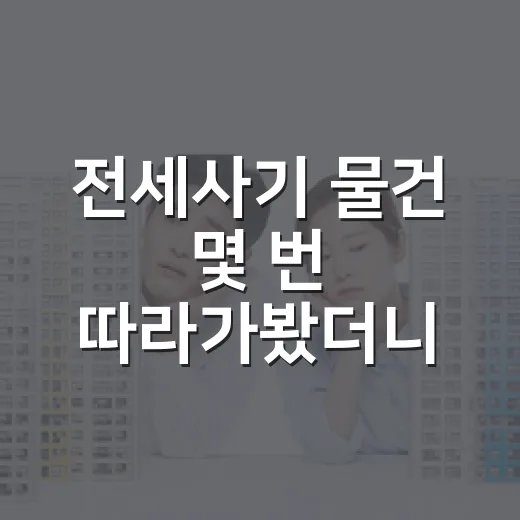 전세사기 물건 몇 번 따라가봤더니, 진짜 위험은 계약서 밖에 있었습니다 - 요약