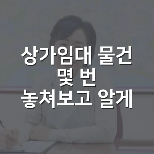 상가임대 물건 몇 번 놓쳐보고 알게 된 임차인 체크의 진짜 이야기 - 요약