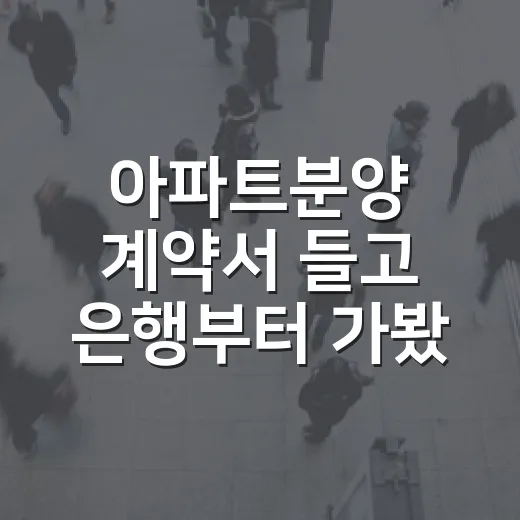 아파트분양 계약서 들고 은행부터 가봤더니, 분양가만 보면 꼭 헛발질합니다 - 요약