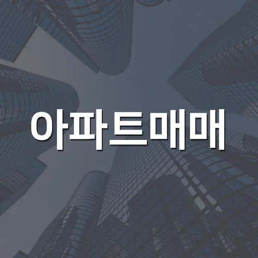 아파트매매, 경매장만 믿고 들어갔다가 숫자 앞에서 정신 번쩍 든 이야기 - 요약