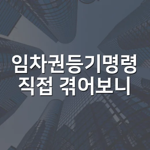 임차권등기명령 직접 겪어보니, 이사 날짜보다 등기부 한 줄이 먼저였습니다 - 요약