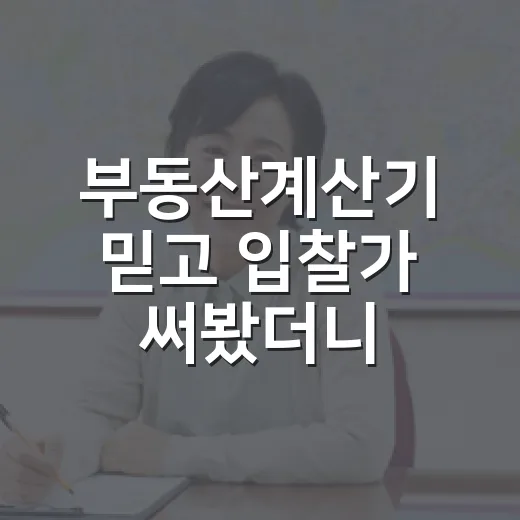 부동산계산기 믿고 입찰가 써봤더니, 현장에서 빠진 돈이 보였습니다 - 요약