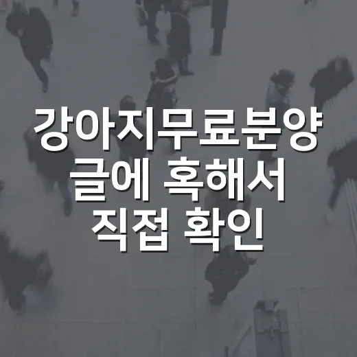 강아지무료분양 글에 혹해서 직접 확인해봤더니, 공짜가 아니었습니다 - 요약