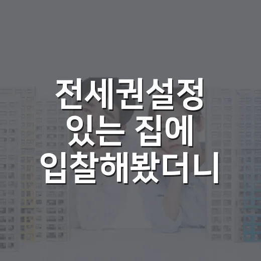 전세권설정 있는 집에 입찰해봤더니, 싸 보이던 물건의 진짜 숫자 - 요약