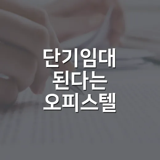 단기임대 된다는 오피스텔, 직접 계산해봤더니 월세보다 먼저 보인 위험 - 요약