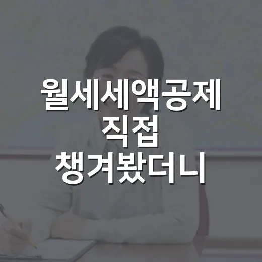 월세세액공제 직접 챙겨봤더니, 서류 한 장이 돈으로 돌아왔습니다 - 요약