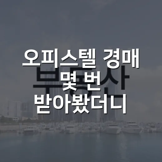 오피스텔 경매 몇 번 받아봤더니 수익보다 먼저 보이던 것들 - 요약