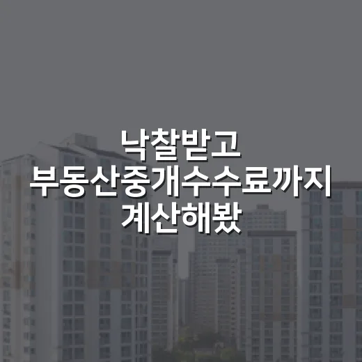 낙찰받고 부동산중개수수료까지 계산해봤더니 빠뜨리기 쉬운 돈이 보였습니다 - 요약