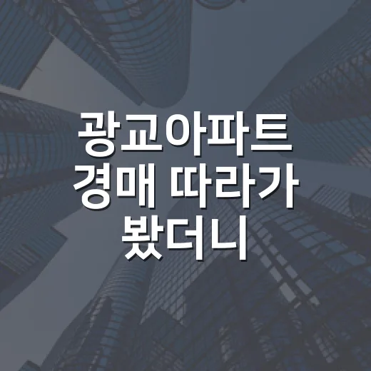 광교아파트 경매 따라가 봤더니, 입찰가보다 먼저 봐야 할 돈이 있었습니다 - 요약
