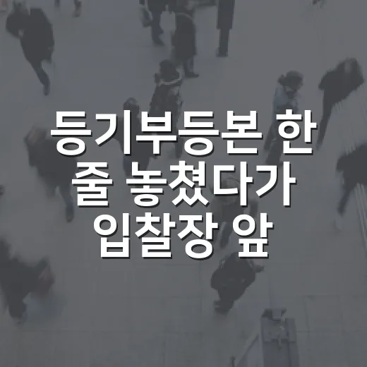 등기부등본 한 줄 놓쳤다가 입찰장 앞에서 발길 돌린 이야기 - 요약