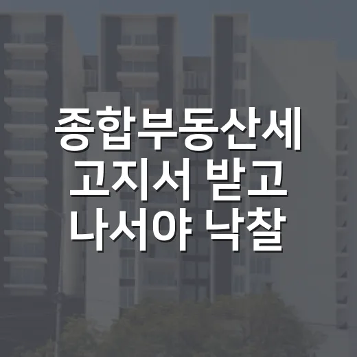 종합부동산세 고지서 받고 나서야 낙찰가를 다시 계산해본 이야기 - 요약