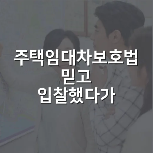 주택임대차보호법 믿고 입찰했다가 배당표 앞에서 멈칫한 이야기 - 요약