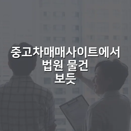 중고차매매사이트에서 법원 물건 보듯 차를 골라봤더니 보이는 것들 - 요약
