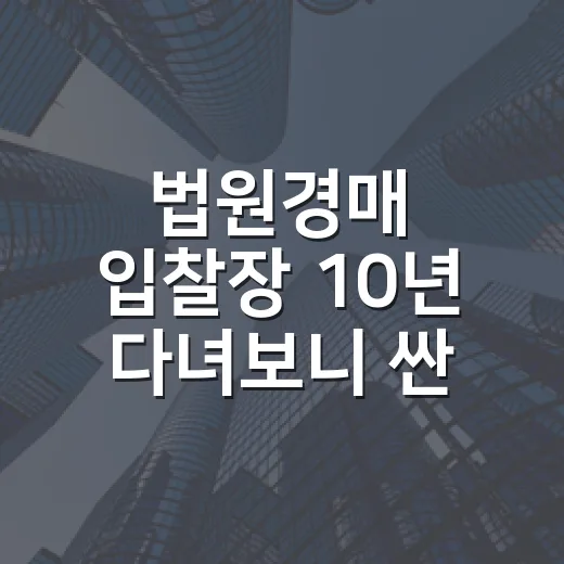 법원경매 입찰장 10년 다녀보니 싼 물건보다 무서운 건 따로 있었습니다 - 요약