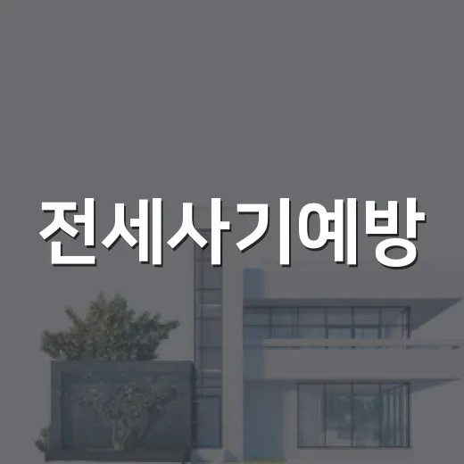 전세사기예방, 경매장에서 보증금 잃은 세입자들을 보며 배운 것 - 요약