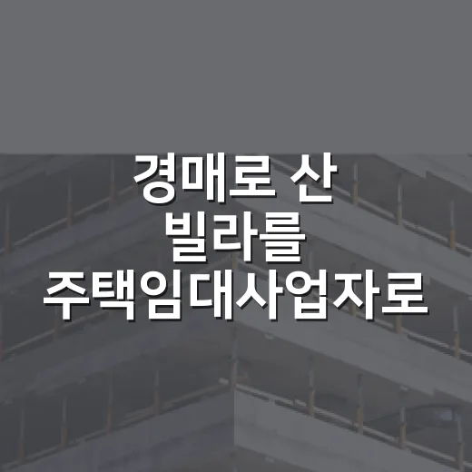 경매로 산 빌라를 주택임대사업자로 묶어봤더니, 세금보다 먼저 보인 것들 - 요약
