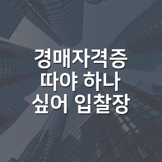 경매자격증 따야 하나 싶어 입찰장 10년 다녀본 이야기 - 요약