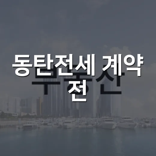 동탄전세 계약 전, 경매 물건 보듯이 뜯어봤더니 보이는 것들 - 요약