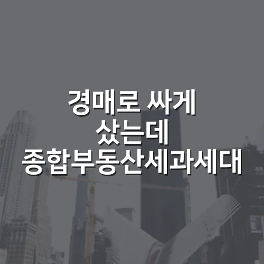 경매로 싸게 샀는데 종합부동산세과세대상에 걸린 진짜 이야기 - 요약