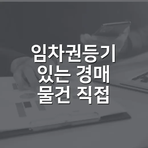임차권등기 있는 경매 물건 직접 들여다봤더니, 싼 이유가 보였습니다 - 요약