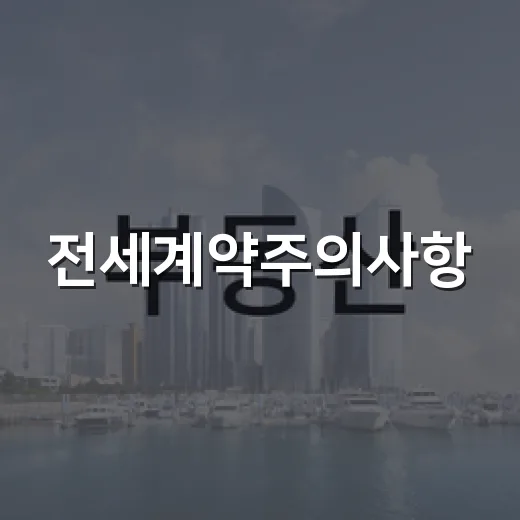 전세계약주의사항, 경매장까지 가서야 보이는 계약서 한 장의 진짜 무게 - 요약