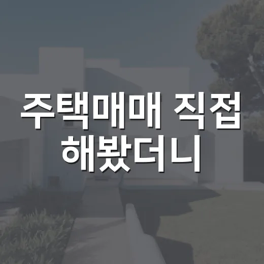주택매매 직접 해봤더니, 싸게 사는 것보다 안 물리는 게 먼저였습니다 - 요약