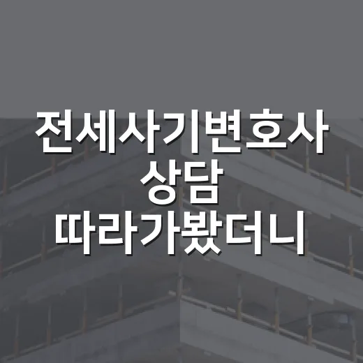 전세사기변호사 상담 따라가봤더니, 늦게 움직인 집일수록 선택지가 줄었다 - 요약