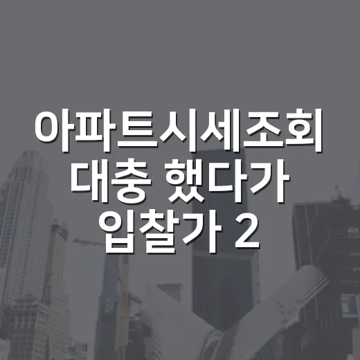 아파트시세조회 대충 했다가 입찰가 2천만 원 흔들린 이야기 - 요약