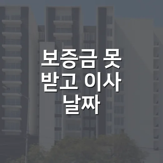 보증금 못 받고 이사 날짜 잡아봤더니, 임차권등기설정이 진짜 갈림길이었습니다 - 요약