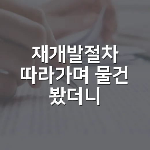 재개발절차 따라가며 물건 봤더니, 싸 보이는 집이 꼭 싼 건 아니었습니다 - 요약