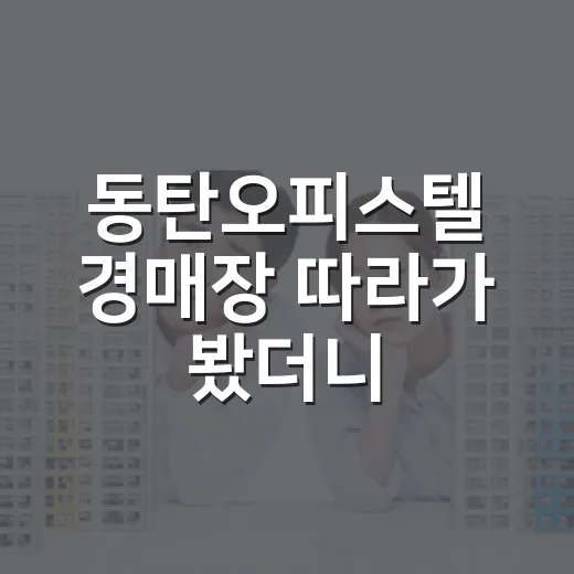 동탄오피스텔 경매장 따라가 봤더니, 숫자보다 먼저 봐야 할 게 있었습니다 - 요약