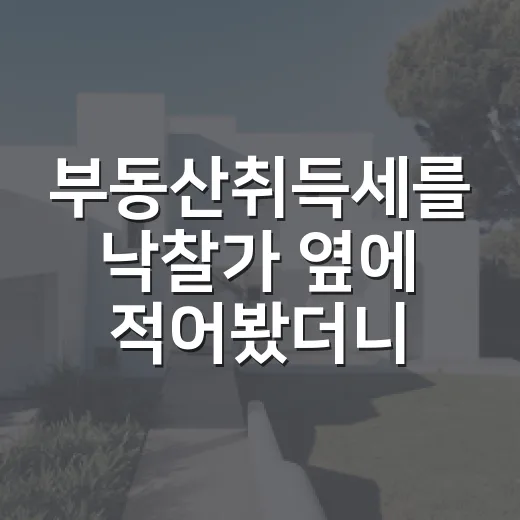 부동산취득세를 낙찰가 옆에 적어봤더니, 싼 물건이 덜 싸졌습니다 - 요약